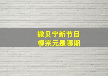 撒贝宁新节目 柳宗元是哪期